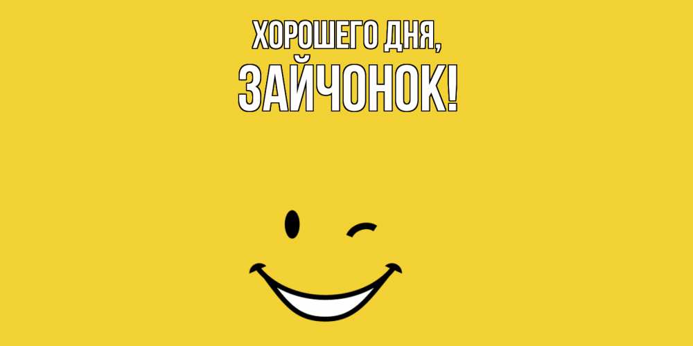 Открытка  для любимых и родных. зайчонок, Хорошего дня  