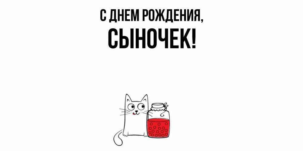 Картинка С днем рождения, Сыночек