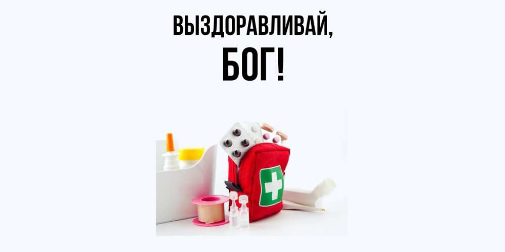 Открытка  для любимых и родных. бог, Выздоравливай  