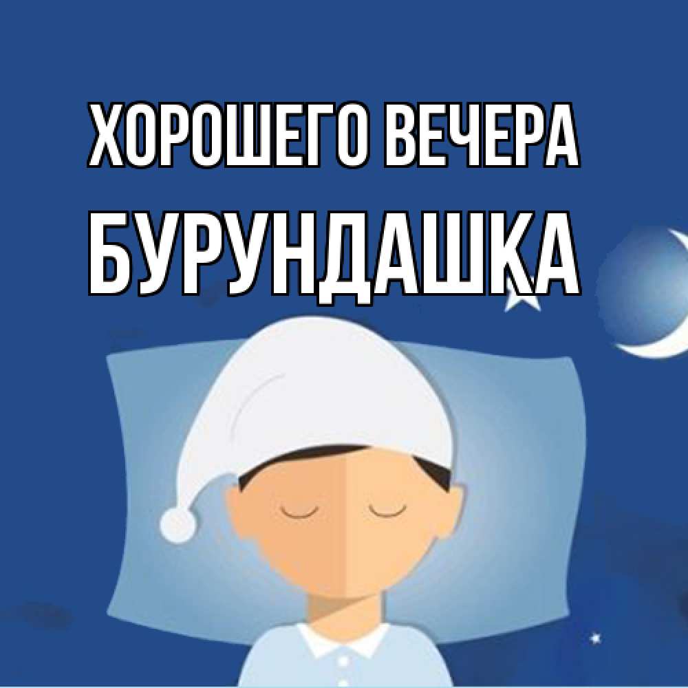 Открытка  для любимых и родных. бурундашка, Хорошего вечера  