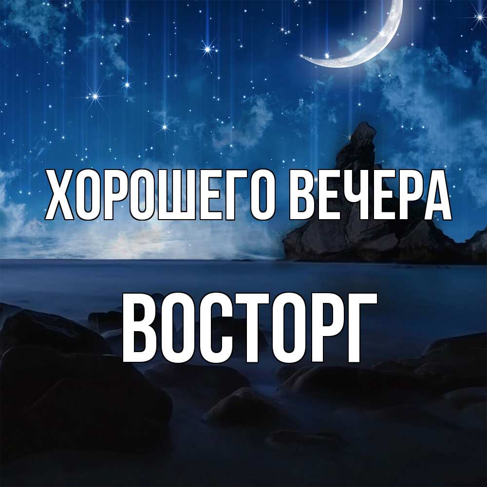 Открытка  для любимых и родных. восторг, Хорошего вечера  