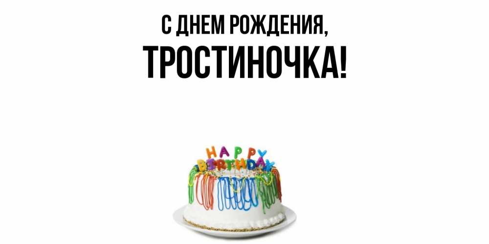 Открытка  для любимых и родных. тростиночка, С днем рождения  