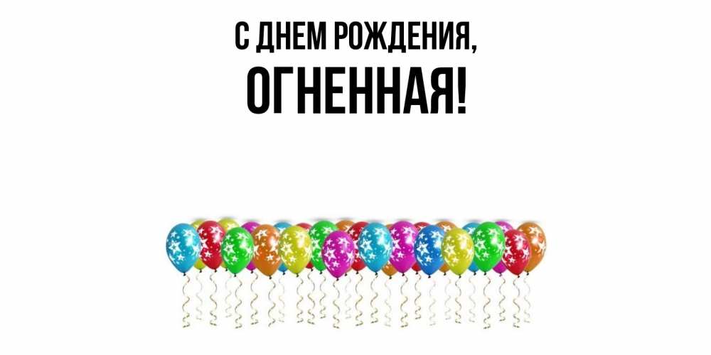 Картинка С днем рождения, огненная