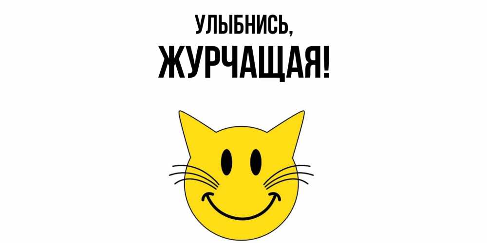 Открытка  для любимых и родных. журчащая, Улыбнись  