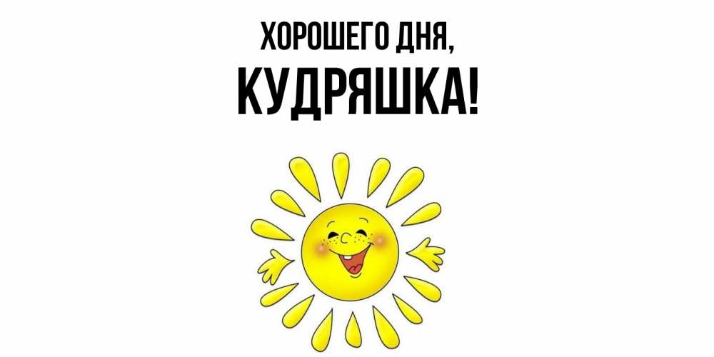 Открытка  для любимых и родных. кудряшка, Хорошего дня  