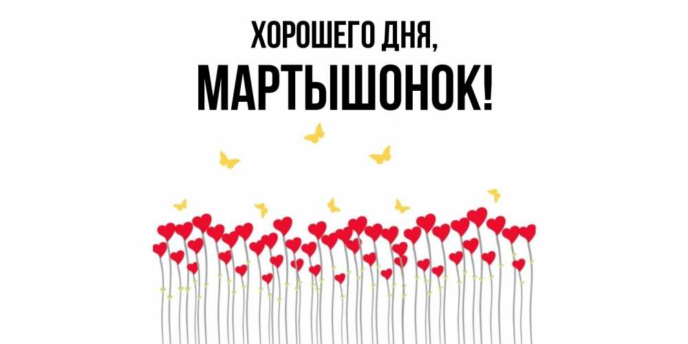 Открытка  для любимых и родных. маpтышонок, Хорошего дня  