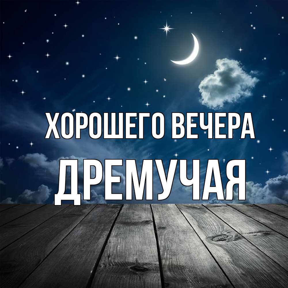 Картинка Хорошего вечера, дремучая