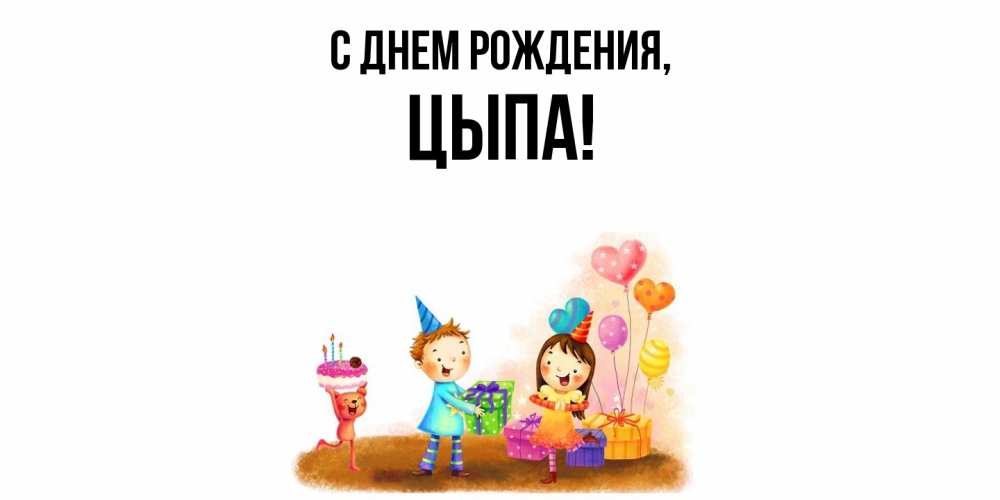 Открытка с именем, цыпа, С днем рождения