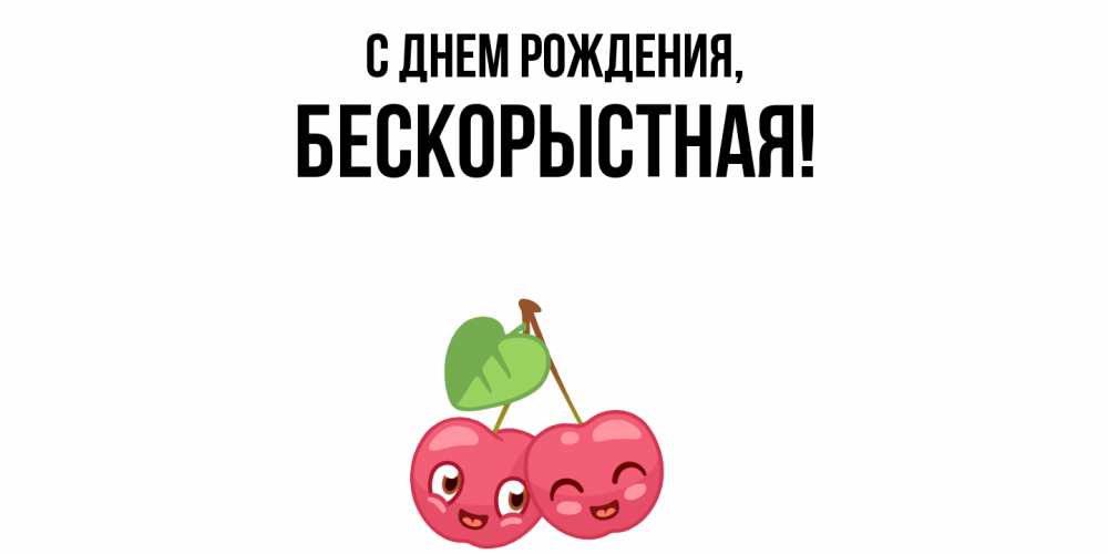 Открытка  для любимых и родных. бескоpыстная, С днем рождения  