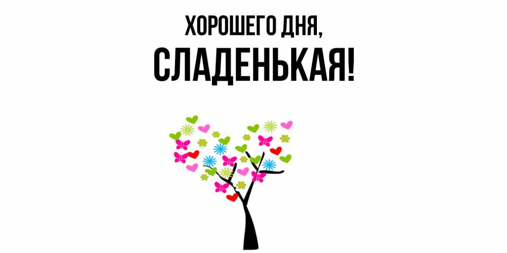 Открытка  для любимых и родных. сладенькая, Хорошего дня  