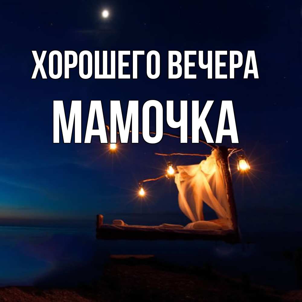 Картинка Хорошего вечера, Мамочка