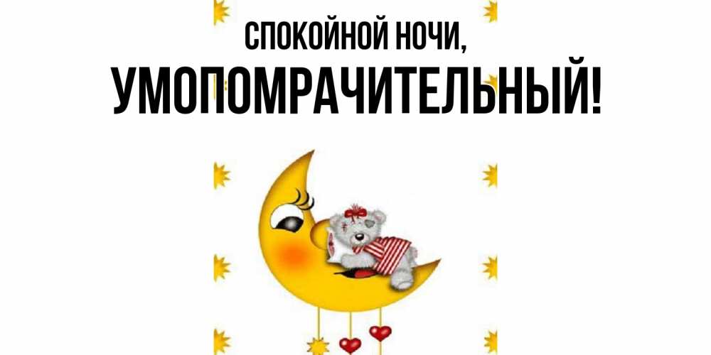 Картинка Спокойной ночи, умопомрачительный