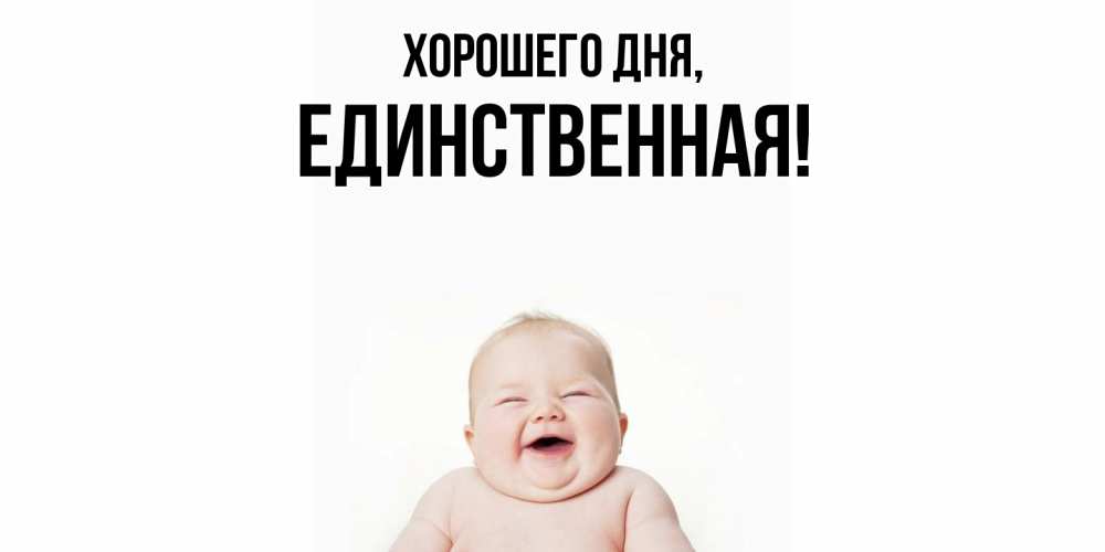 Открытка  для любимых и родных. единственная, Хорошего дня  