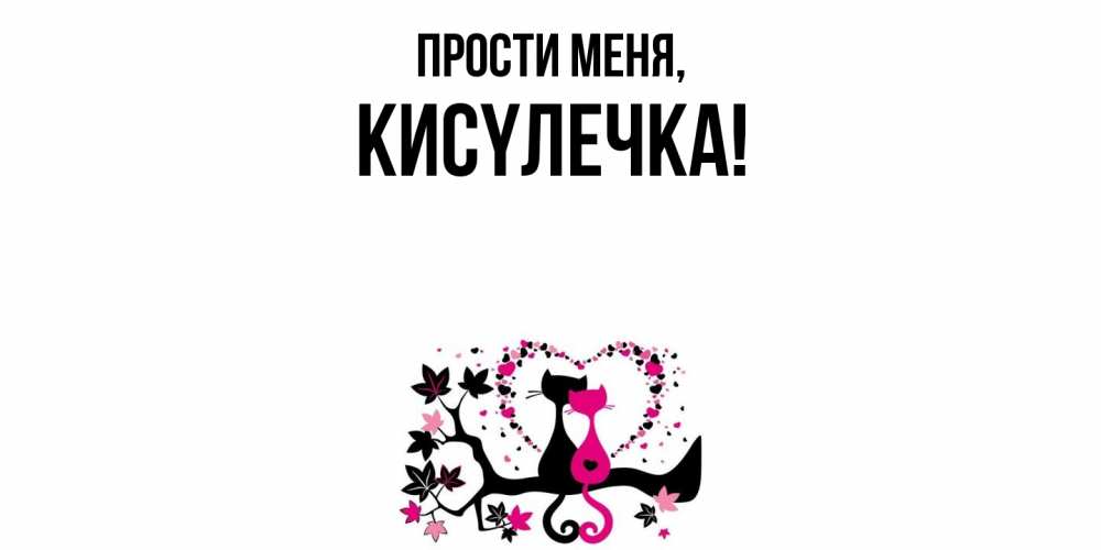 Открытка  для любимых и родных. кисyлечка, Прости меня  