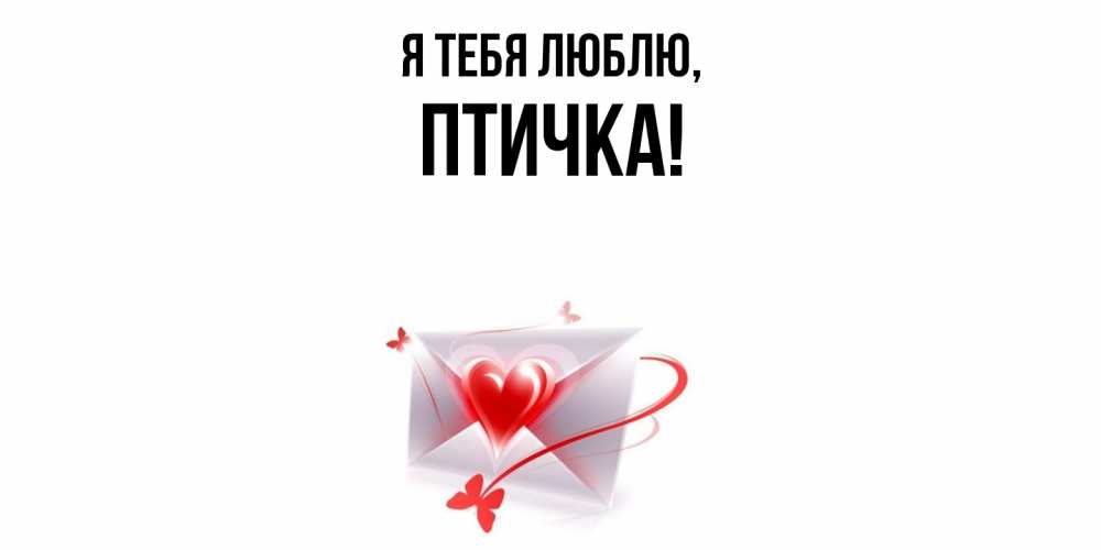 Открытка  для любимых и родных. птичка, Я тебя люблю  