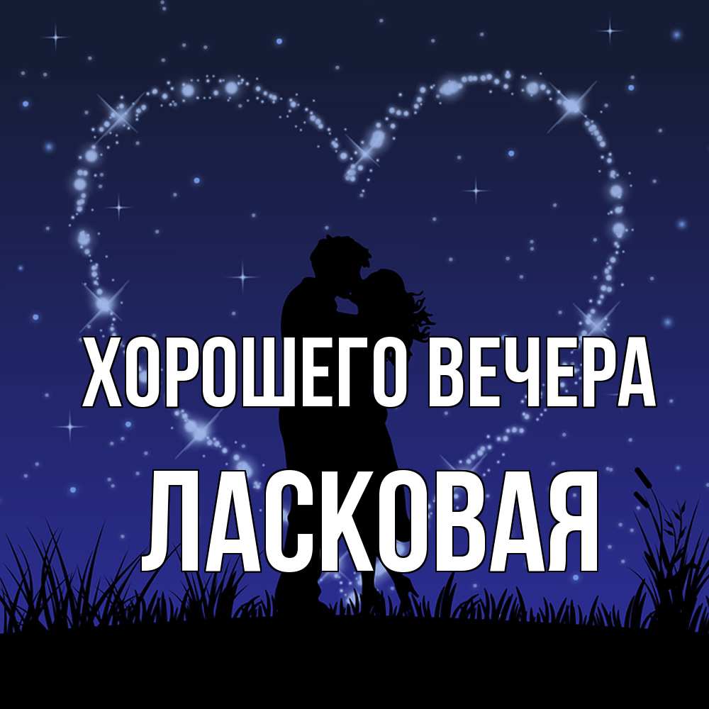 Картинка Хорошего вечера, ласковая