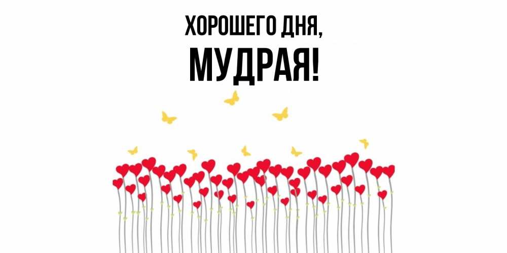 Картинка Хорошего дня, мудрая