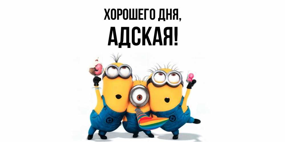 Открытка  для любимых и родных. адская, Хорошего дня  