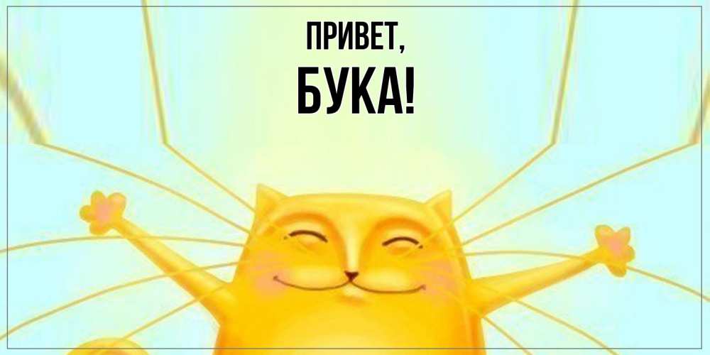 Открытка  для любимых и родных. бука, Привет  