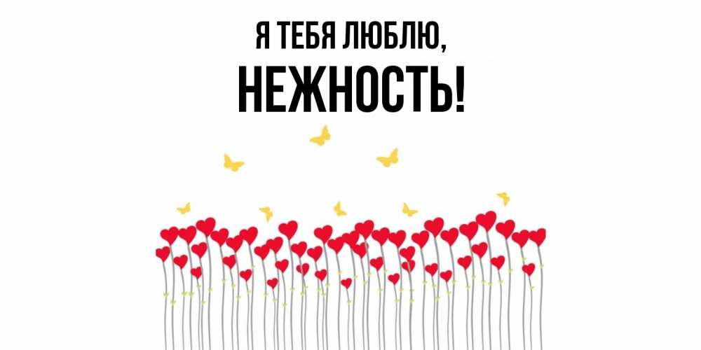 Открытка  для любимых и родных. нежность, Я тебя люблю  