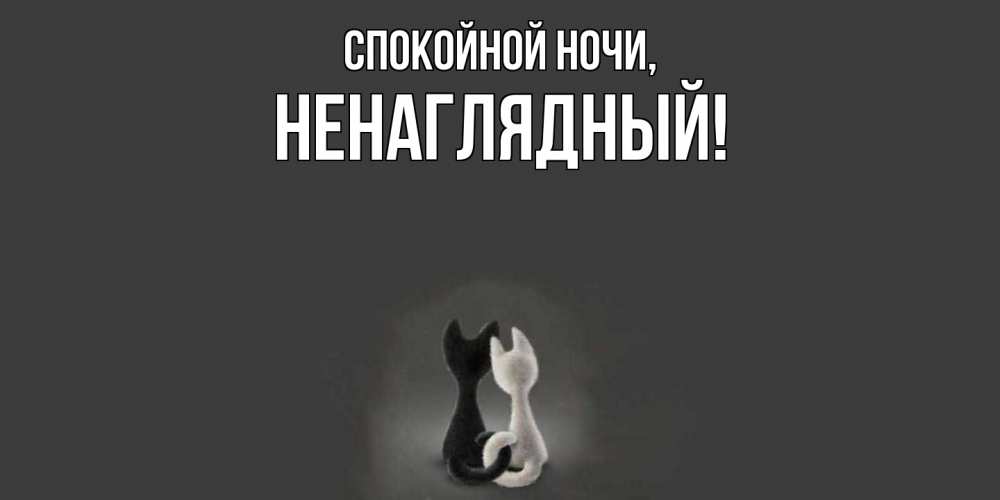 Открытка  для любимых и родных. ненаглядный, Спокойной ночи  