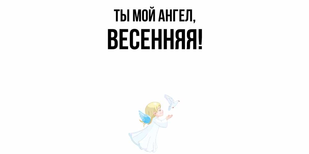 Открытка  для любимых и родных. весенняя, Ты мой ангел  