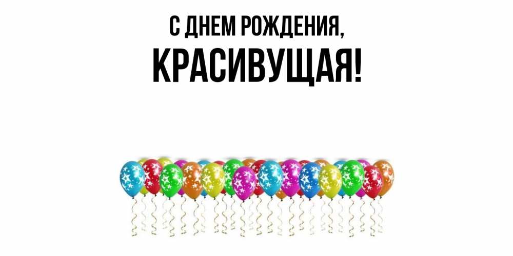 Открытка  для любимых и родных. красивущая, С днем рождения  