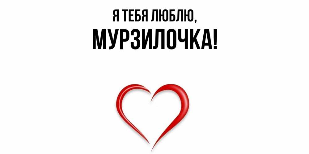 Открытка  для любимых и родных. мурзилочка, Я тебя люблю  