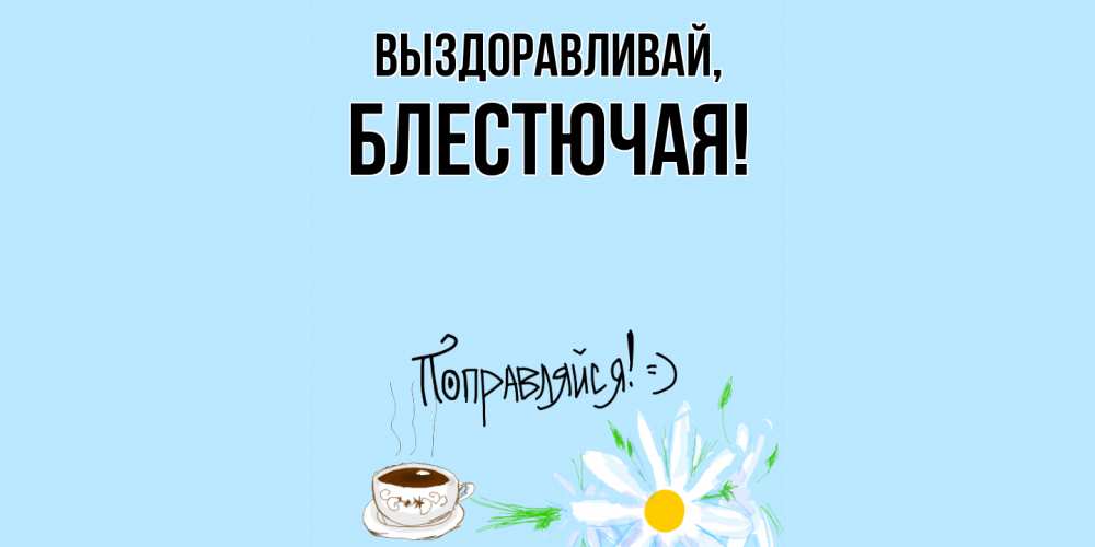 Картинка Выздоравливай, блестючая