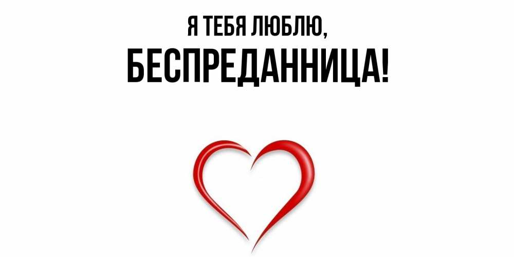 Открытка  для любимых и родных. беспреданница, Я тебя люблю  