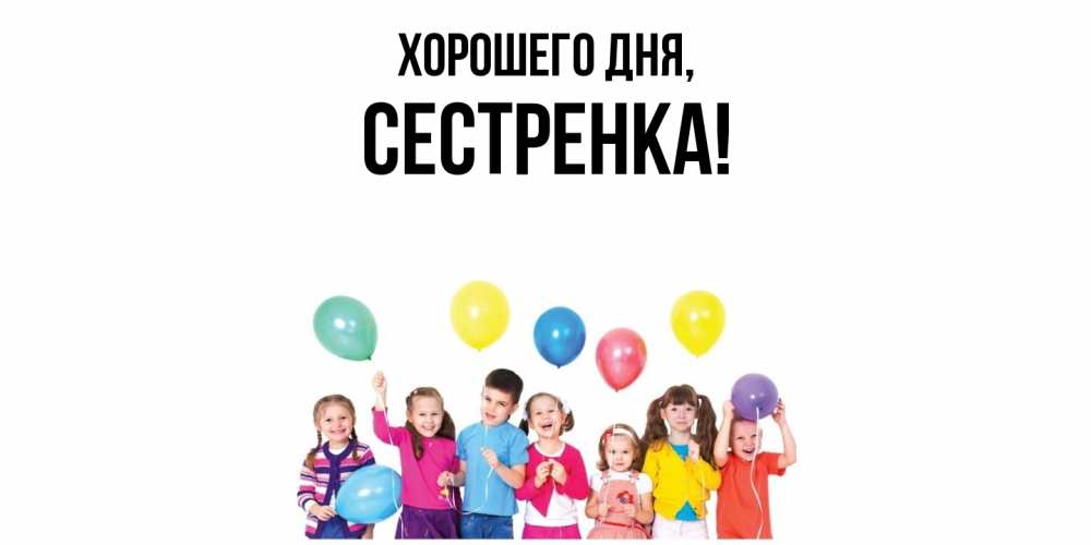 Картинка Хорошего дня, Сестренка