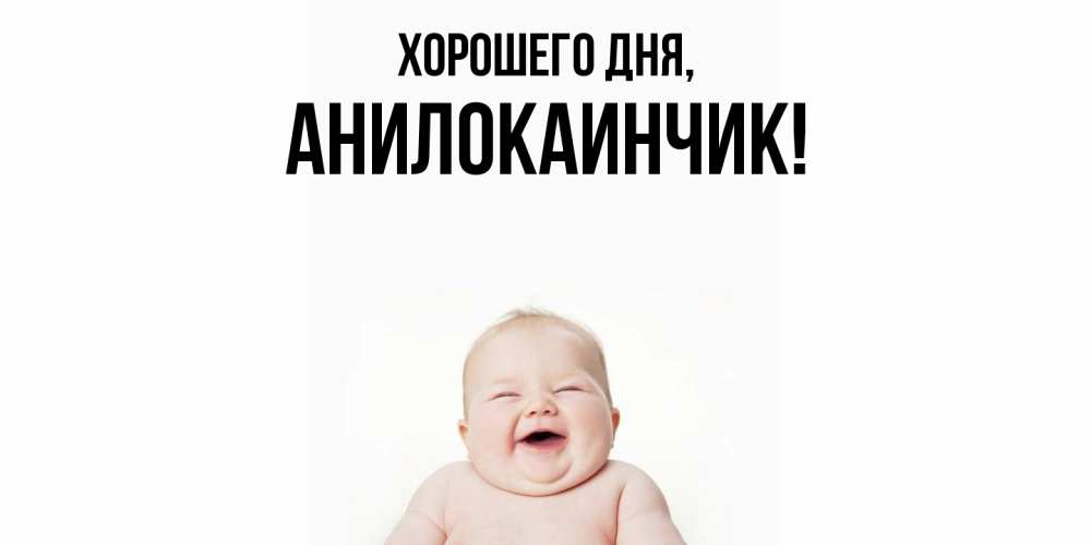 Картинка Хорошего дня, анилокаинчик