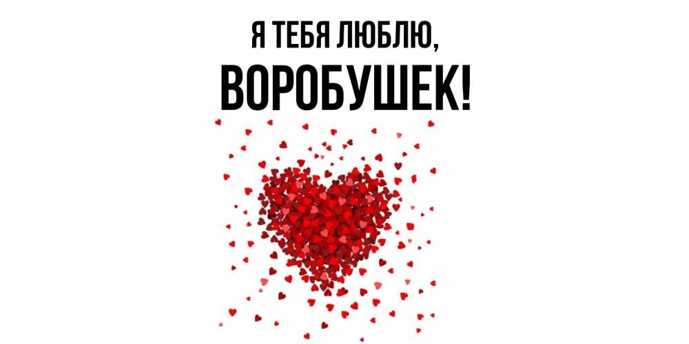 Открытка  для любимых и родных. воробушек, Я тебя люблю  