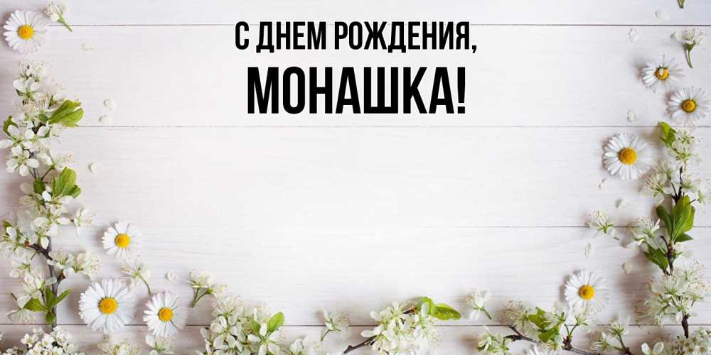 Открытка  для любимых и родных. монашка, С днем рождения  