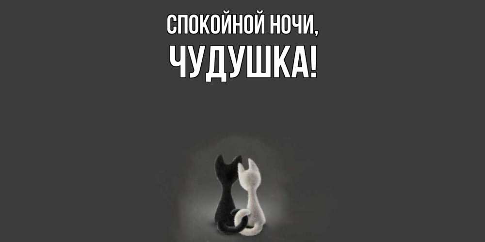 Открытка  для любимых и родных. чудушка, Спокойной ночи  