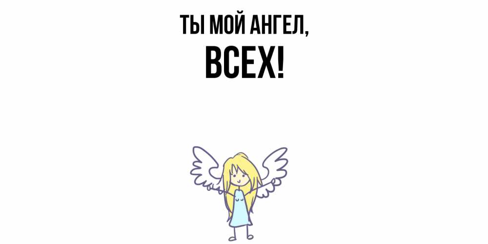 Картинка Ты мой ангел, всех