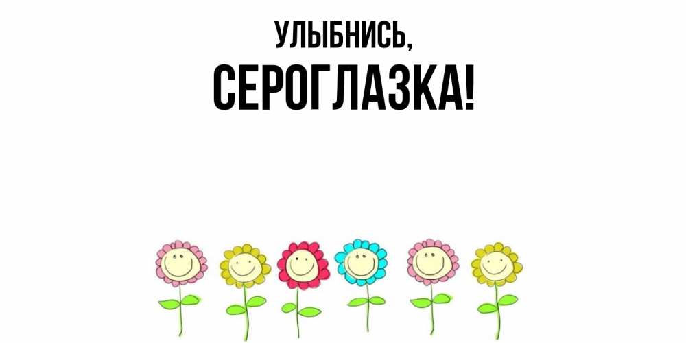Открытка с именем, сероглазка, Улыбнись