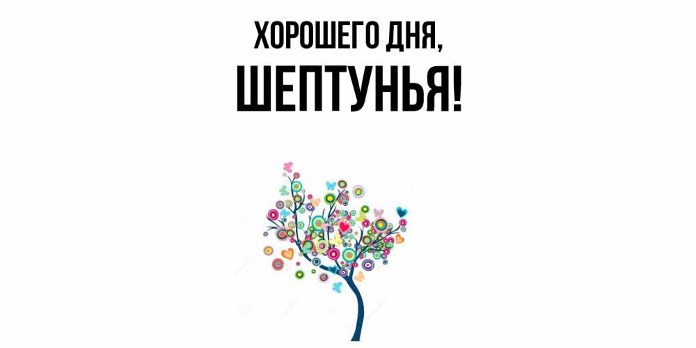 Картинка Хорошего дня, шептунья