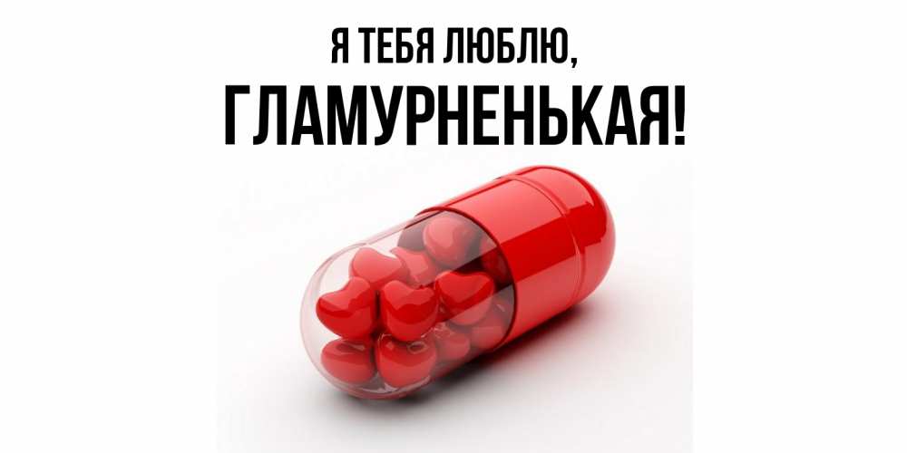 Открытка  для любимых и родных. гламурненькая, Я тебя люблю  