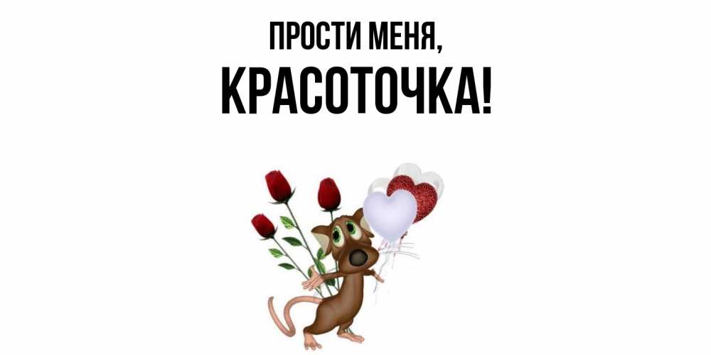 Открытка  для любимых и родных. красоточка, Прости меня  