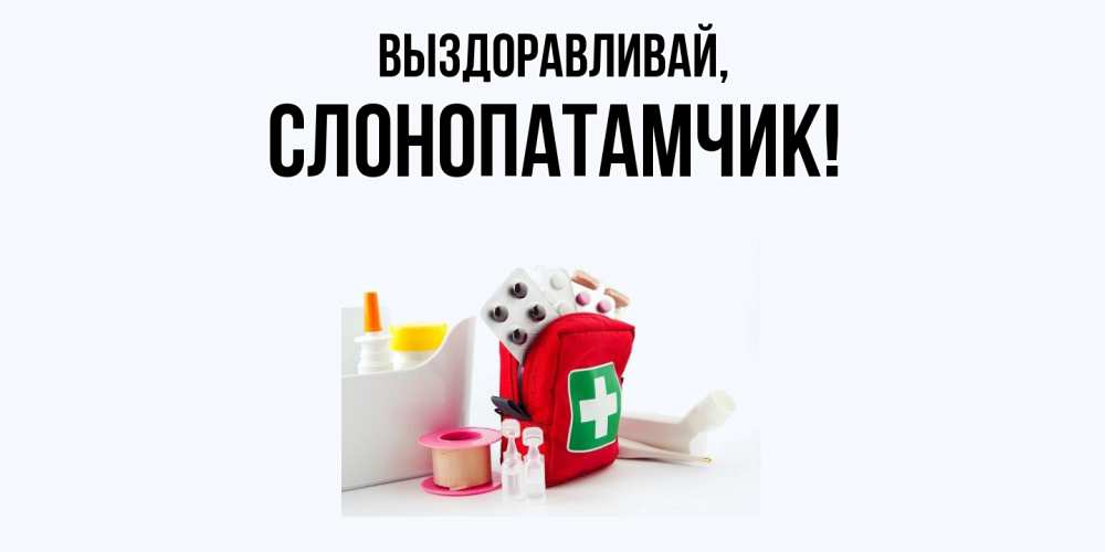 Открытка  для любимых и родных. слонопатамчик, Выздоравливай  