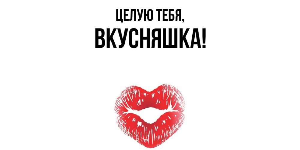 Картинка Целую тебя, вкусняшка