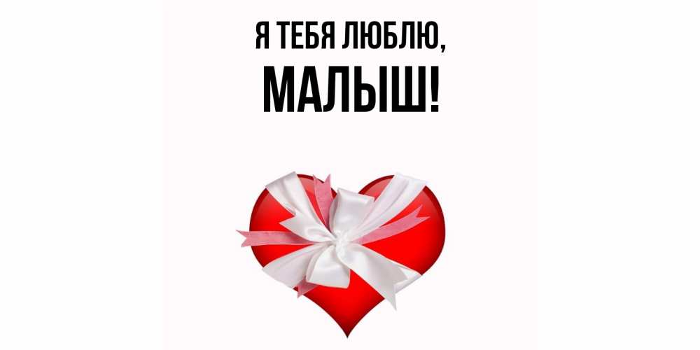 Картинка Я тебя люблю, малыш