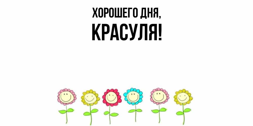 Открытка  для любимых и родных. красуля, Хорошего дня  