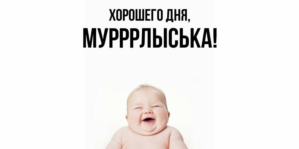 Открытка  для любимых и родных. мурррлыська, Хорошего дня  