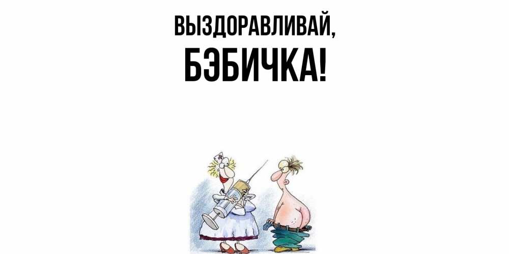 Картинка Выздоравливай, бэбичка