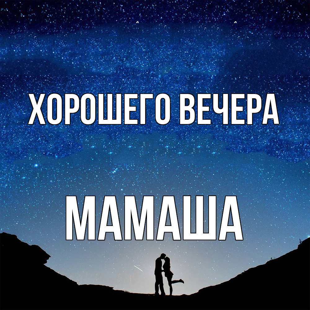 Открытка  для любимых и родных. Мамаша, Хорошего вечера  