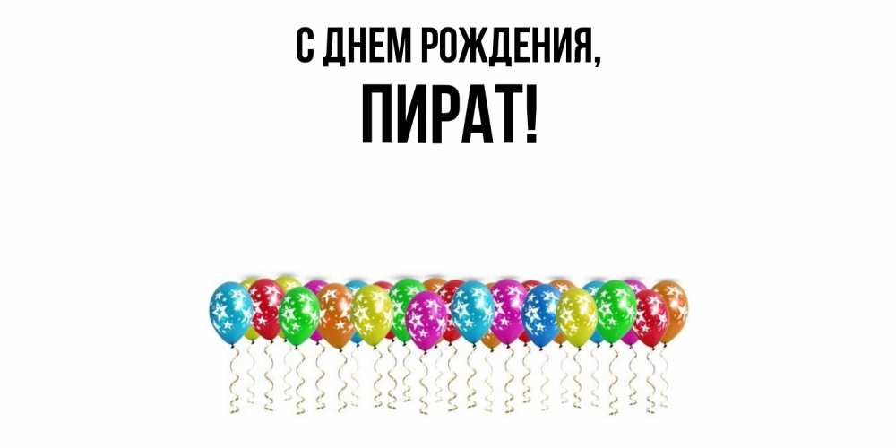 Открытка  для любимых и родных. пират, С днем рождения  