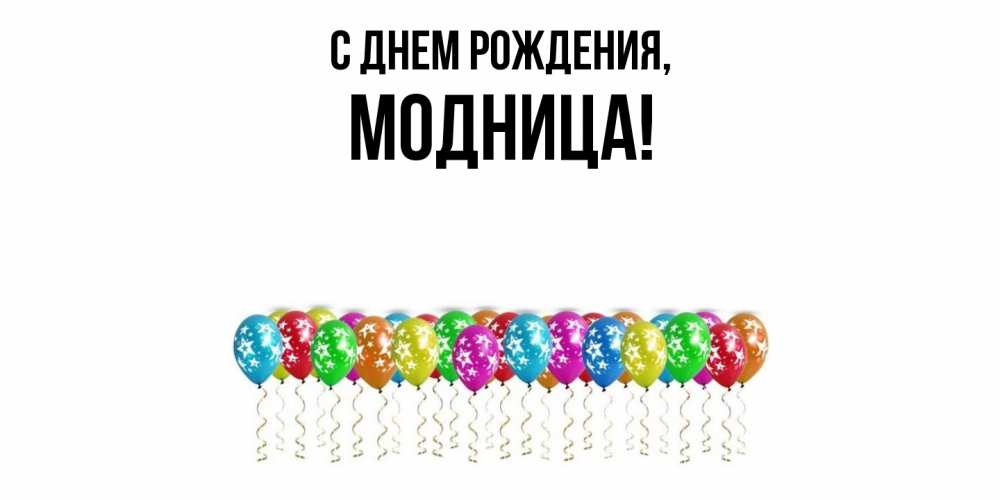 Картинка С днем рождения, модница