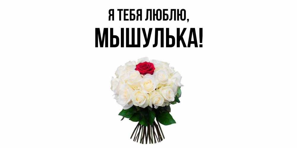 Картинка Я тебя люблю, мышулька